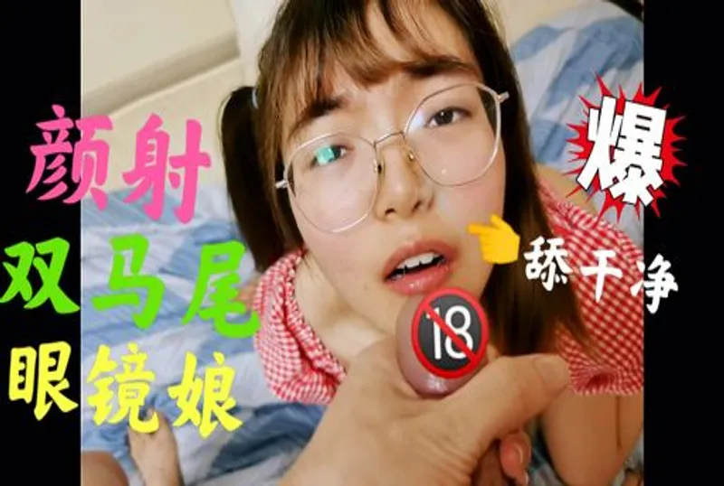 雙馬尾嫩蘿莉（顏射）滿臉精液主動舔干淨?超可愛?絕版私藏無套深喉猛干
