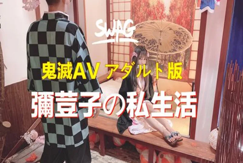 彌荳子AV成人版