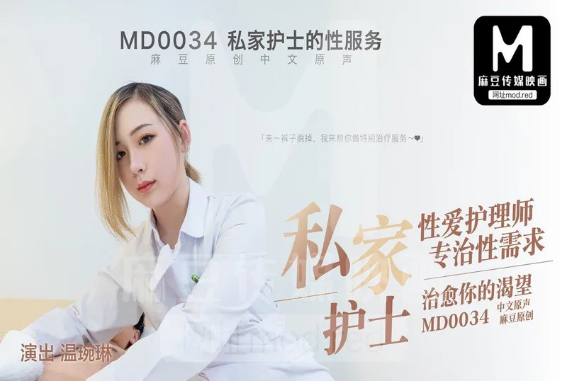 麻豆傳媒 私家性愛護理師專治性需求，治愈你的渴望