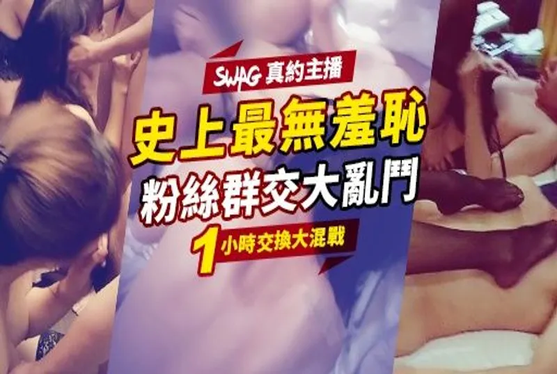 1小時交換大混戰?無羞恥大亂鬥