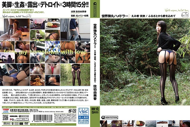 HMNF-063 世界短期抽插之旅～自家鄉投入愛情