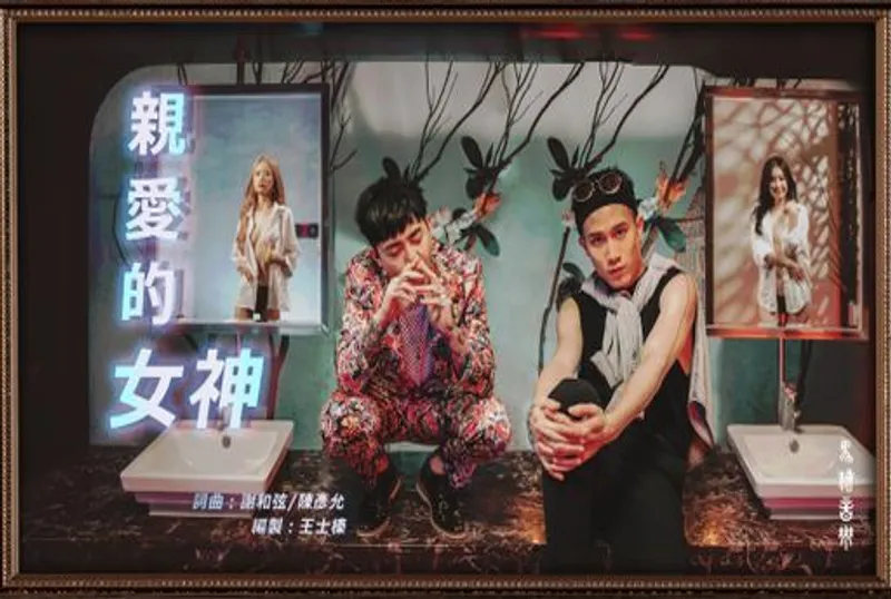 【 親愛的女神 ? 暗黑版 】謝和弦R-chord & 陳彥允Ian ft