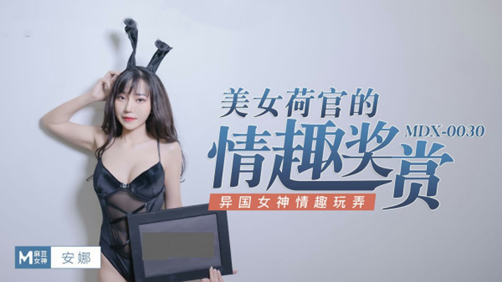 麻豆传媒-美女荷官的情趣獎賞異國女神情趣玩弄-安娜