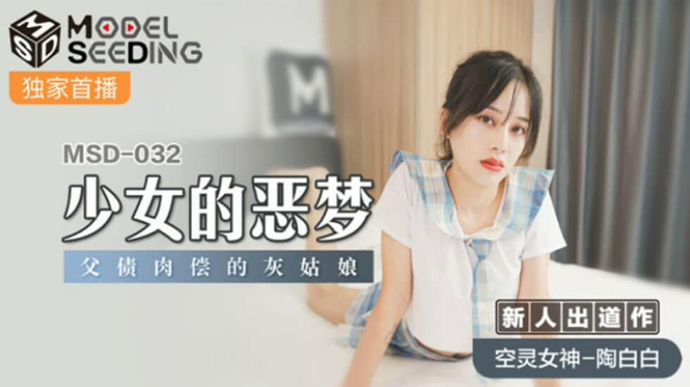 麻豆传媒-少女的恶梦.父债肉偿的灰姑娘-陶白白