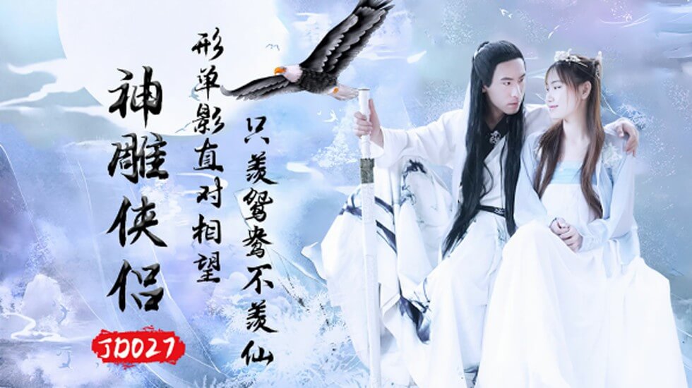 精东影业-之神雕侠侣