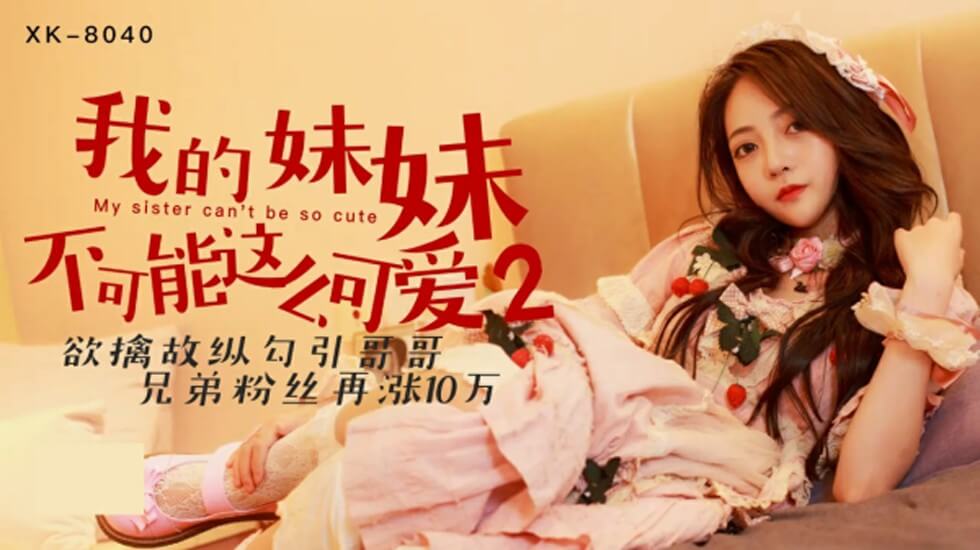 星空传媒-我的妹妹不可能这么可爱2.欲擒故纵勾引哥哥-穆娜