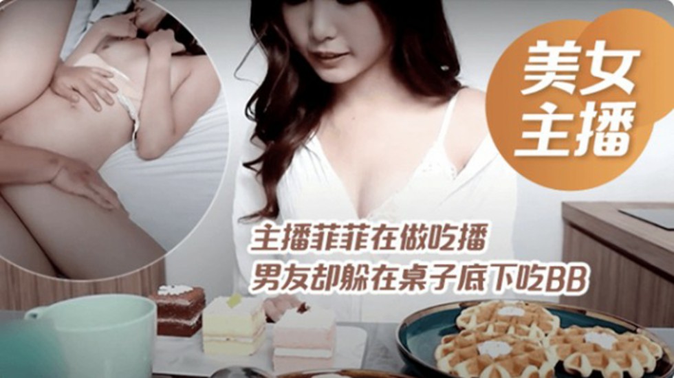 台湾SWAG-主播菲菲在做吃播男友卻在下面吃吃‼️
