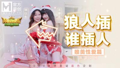 国产麻豆AV MD MD0080 圣诞企划 狼人插 谁插人 浪漫女神唯美性爱篇 沈娜娜 钟以彤