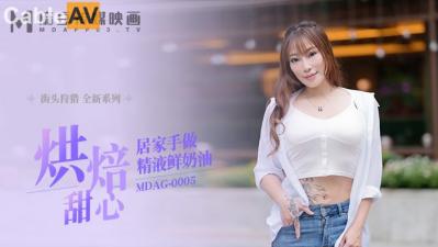 国产麻豆AV MDAG MDAG0005 街头狩猎 烘培甜心居家手做精液鲜奶油 新人女优 项子宁