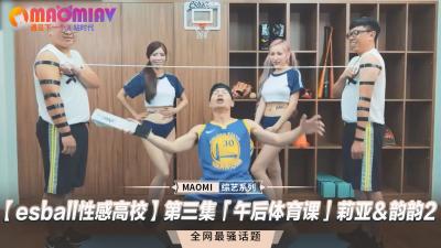 性感高校第三集「午后体育课」莉亚＆韵韵..