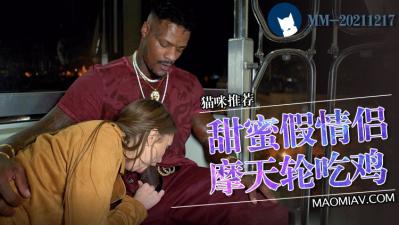 三级假扮情侣的一天..