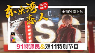 【果冻传媒】91CM022 东京湾恋人.