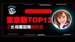 __东热12钗系列_东京热里气质最甜美的女优_AYU。