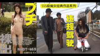 _长腿美女露出调教！在陌生人面前全裸做爱！_NHDT_469_。