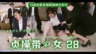 _贞操带之女_28，公然羞耻七濑伊织_RBK_036_。