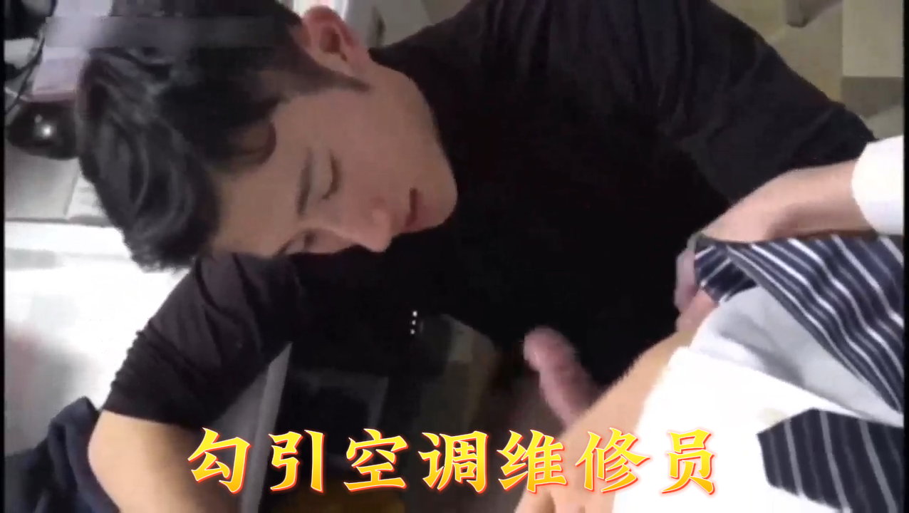 21勾引空调维修员