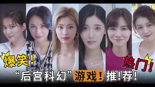 8_爆笑！热门！“后宫科幻”游戏！推！荐！TG。