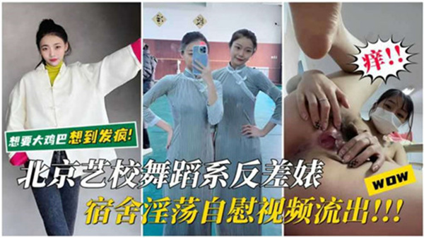 北京艺校舞蹈系反差婊宿舍淫荡自慰视频流出