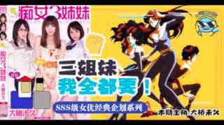 带你走进当年神企划-梦幻的痴女三姐妹！。