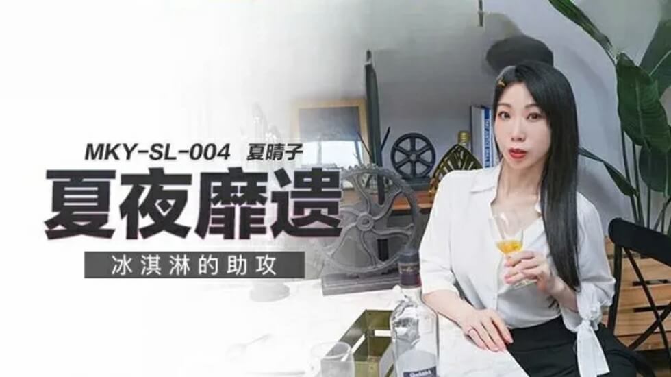 冰淇淋的助攻夏晴子