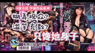 虽然很射爆，但我为什么不喜欢樱空桃的搜查官。