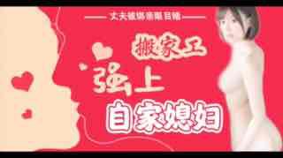 丈夫被绑亲眼目睹搬家工强上自家媳妇。