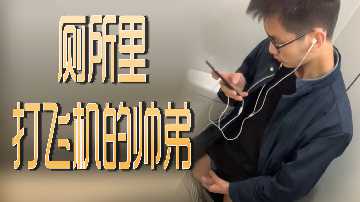 厕所里打飞机的帅弟