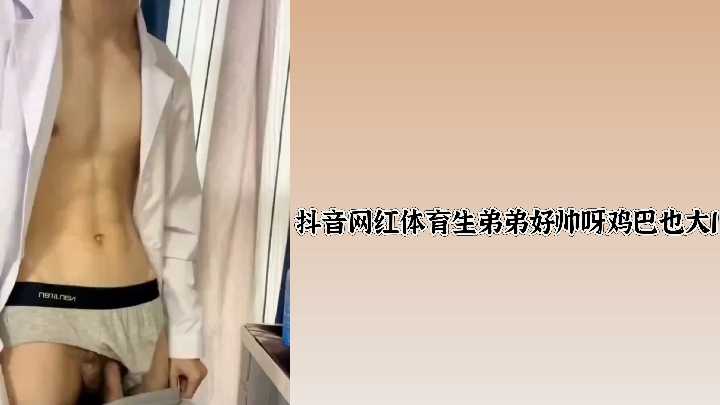抖音网红体育生弟弟好帅呀鸡巴也大1