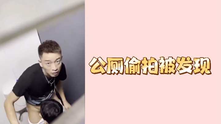公厕偷拍被发现