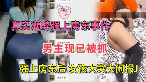 灌醉女房东后强扒衣服操逼