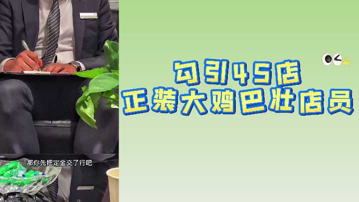 勾引4S店正装大鸡巴壮店员