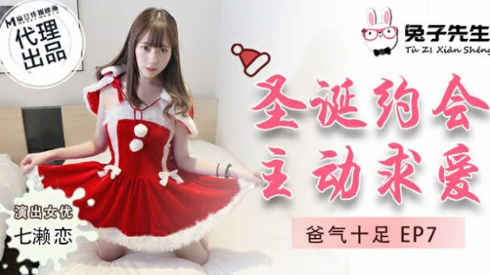 麻豆-兔子先生-圣诞约会主动求爱-七濑恋